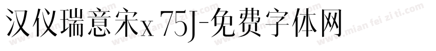 汉仪瑞意宋x 75J字体转换